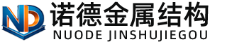 新疆诺德金属结构有限公司
